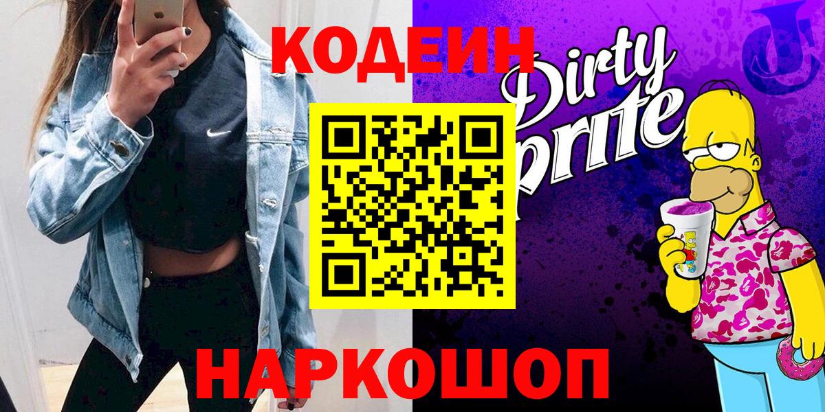 Кодеин Purple Drank Верхний Уфалей